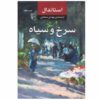 رمان سرخ و سیاه اثر استاندال (فارسی)