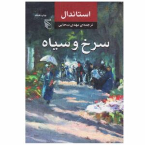 رمان سرخ و سیاه اثر استاندال (فارسی)