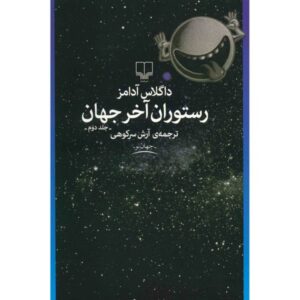 رستوران انتهای جهان اثر داگلاس آدامز