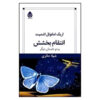 کتاب انتقامِ بخشش اثر اریک امانوئل اشمیت