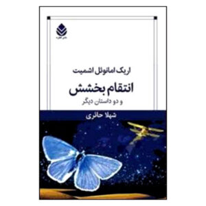 کتاب انتقامِ بخشش اثر اریک امانوئل اشمیت