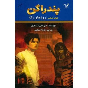 رمان رودخانه های زادا اثر دی جی مک هیل (فارسی)
