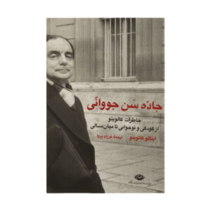 کتاب جاده سن جیووانی اثر ایتالو کالوینو