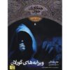 رمان ویرانه‌های گورلان اثر جان فلاناگان