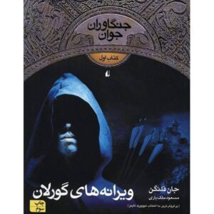 رمان ویرانه‌های گورلان اثر جان فلاناگان