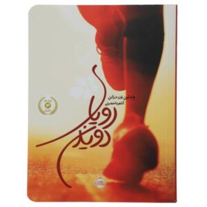 کتاب رویای دویدن اثر وندلین ون درانن