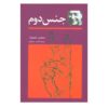 کتاب جنس دوم اثر سیمون دوبوار