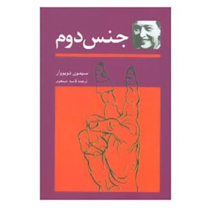 کتاب جنس دوم اثر سیمون دوبوار