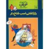 کتاب راز اسب شاخدار اثر هرژه (فارسی)