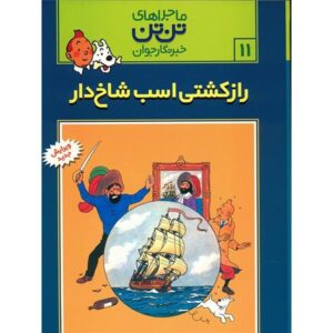 کتاب راز اسب شاخدار اثر هرژه (فارسی)
