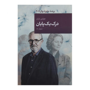 رمان «درک یک پایان» نوشته جولیان بارنز