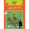 کتاب هفت گوی بلورین اثر هرژه (فارسی)