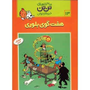 کتاب هفت گوی بلورین اثر هرژه (فارسی)