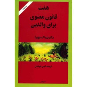 هفت قانون معنوی برای والدین، نوشته دیپاک چوپرا (فارسی)