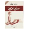 رمان دزد سایه اثر مارک لوی (نسخه فارسی)