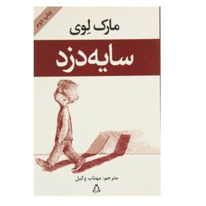 رمان دزد سایه اثر مارک لوی (نسخه فارسی)