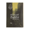 سایه باد اثر کارلوس روئیز زافون (فارسی)