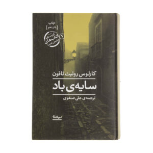 سایه باد اثر کارلوس روئیز زافون (فارسی)