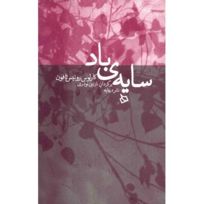 سایه باد اثر کارلوس روئیز زافون (فارسی)