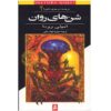 کتاب شن‌های روان نوشته جنیفر رو (فارسی)