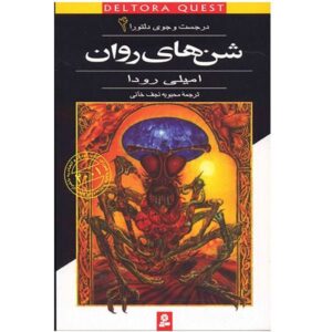 کتاب شن‌های روان نوشته جنیفر رو (فارسی)