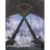 کتاب محاصره مکین‌داو اثر جان فلاناگان