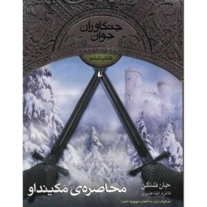 کتاب محاصره مکین‌داو اثر جان فلاناگان