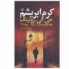 رمان کرم ابریشم اثر جی کی رولینگ (نسخه فارسی)
