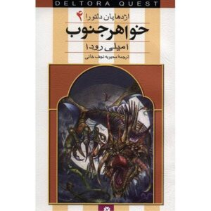 کتاب خواهر جنوب اثر جنیفر رو