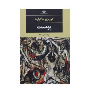 کتاب پوست نوشته کورزیو مالاپارته (نسخه فارسی)