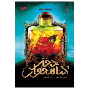 کتاب شاهزاده خفته اثر ملیندا سالزبری