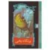 رمان شیب لغزنده اثر دنیل هندلر