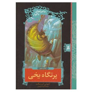 رمان شیب لغزنده اثر دنیل هندلر