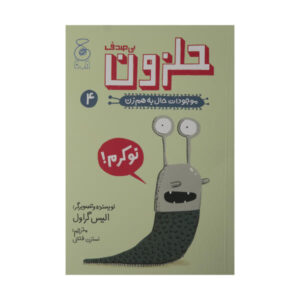 کتاب حلزون اثر الیز گراول (نسخه فارسی)