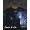 کتاب جادوگر شمال اثر جان فلاناگان