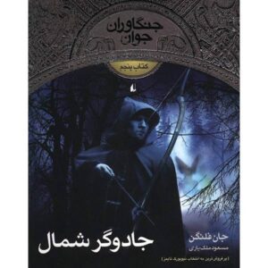 کتاب جادوگر شمال اثر جان فلاناگان
