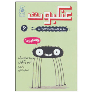کتاب عنکبوت اثر الیز گراول (نسخه فارسی)