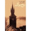 کتاب روح پراگ: و مقالات دیگر اثر ایوان کلیما