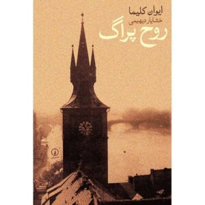 کتاب روح پراگ: و مقالات دیگر اثر ایوان کلیما