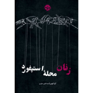 رمان همسران استپفورد اثر ایرا لوین (نسخه فارسی)