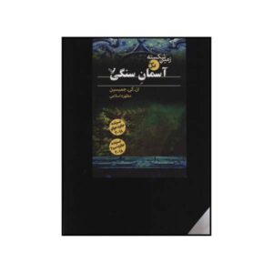 رمان آسمان سنگی اثر ان. کی. جمیسین