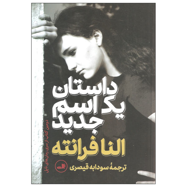 کتاب داستان یک نام جدید اثر النا فرانته