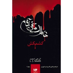 کتاب مبارزه اثر ال جی اسمیت (نسخه فارسی)