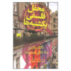 باشگاه فلسفه یکشنبه اثر الکساندر مک‌کال اسمیت