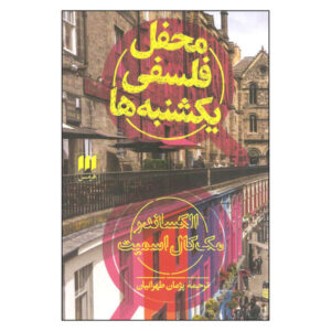 باشگاه فلسفه یکشنبه اثر الکساندر مک‌کال اسمیت