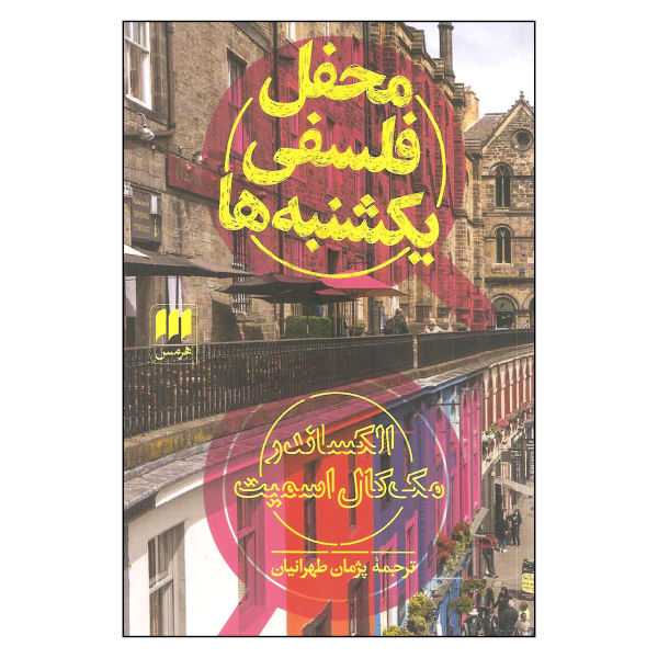 باشگاه فلسفه یکشنبه اثر الکساندر مککال اسمیت