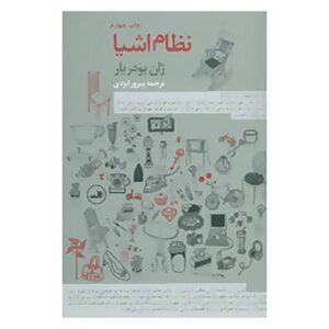 کتاب نظام اشیا اثر ژان بودریار (فارسی)
