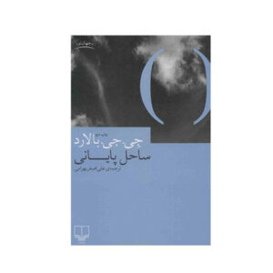 کتاب ساحل ترمینال اثر جی جی بالارد (فارسی)