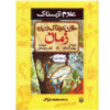 کتاب حقیقت وحشتناک درباره زمان اثر نیک آرنولد (فارسی)