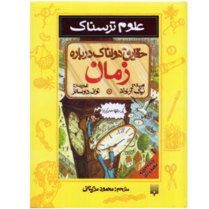 کتاب حقیقت وحشتناک درباره زمان اثر نیک آرنولد (فارسی)
